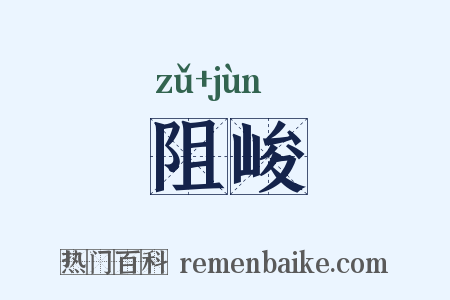 阻峻是什么意思的图片